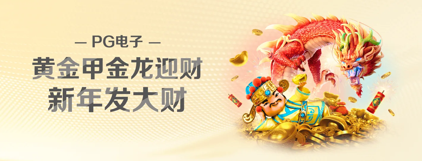 PG电子 High RTP Games 横幅海报